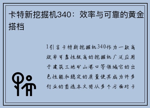 卡特新挖掘机340：效率与可靠的黄金搭档
