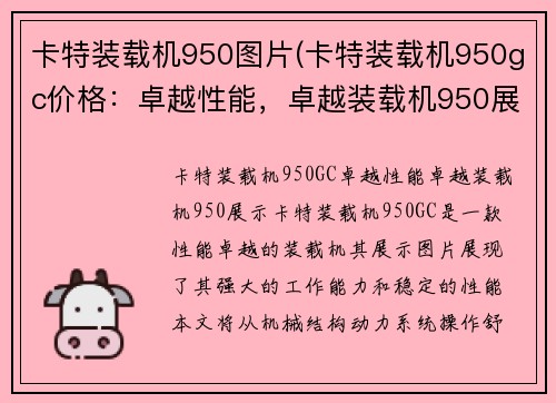 卡特装载机950图片(卡特装载机950gc价格：卓越性能，卓越装载机950展示)