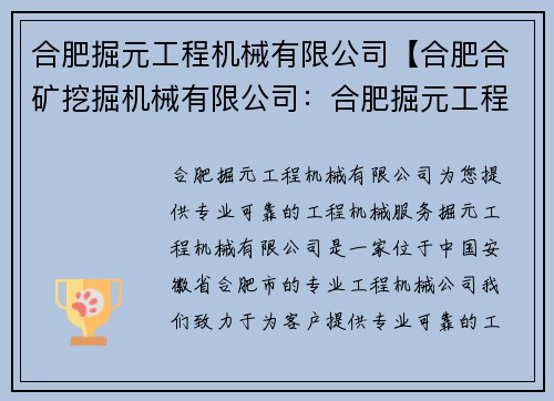 合肥掘元工程机械有限公司【合肥合矿挖掘机械有限公司：合肥掘元工程机械有限公司：为您提供专业可靠的工程机械服务】