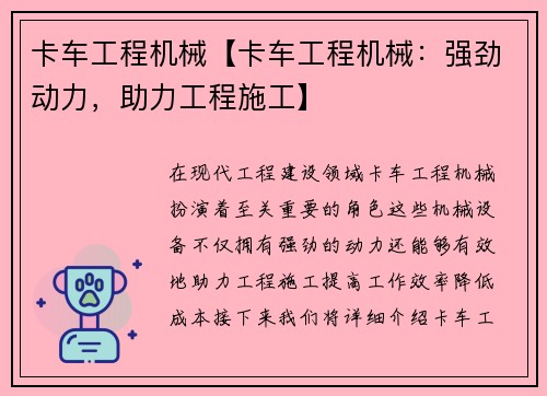 卡车工程机械【卡车工程机械：强劲动力，助力工程施工】