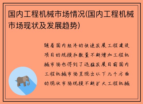 国内工程机械市场情况(国内工程机械市场现状及发展趋势)