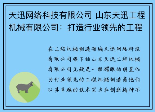 天迅网络科技有限公司 山东天迅工程机械有限公司：打造行业领先的工程机械制造商