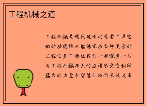 工程机械之道