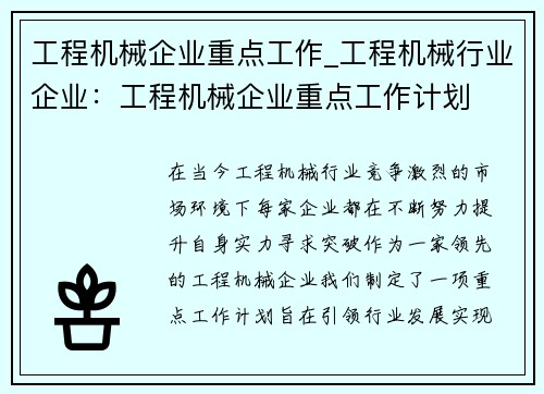 工程机械企业重点工作_工程机械行业企业：工程机械企业重点工作计划