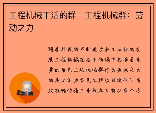 工程机械干活的群—工程机械群：劳动之力