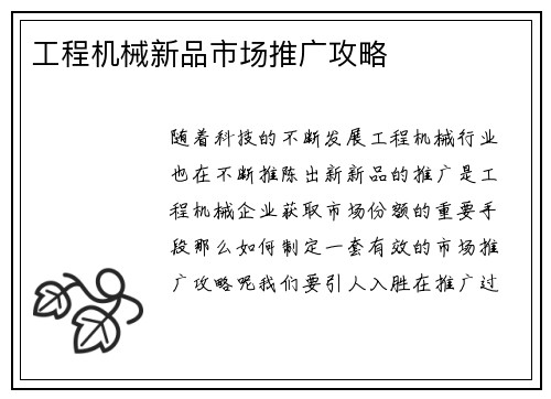 工程机械新品市场推广攻略