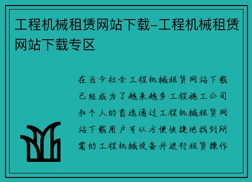工程机械租赁网站下载-工程机械租赁网站下载专区