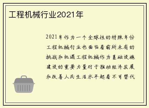 工程机械行业2021年