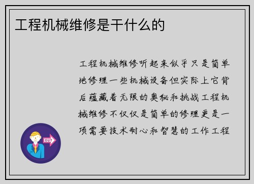 工程机械维修是干什么的