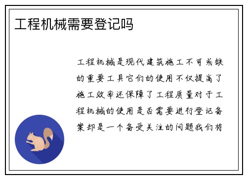 工程机械需要登记吗