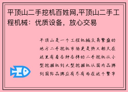 平顶山二手挖机百姓网,平顶山二手工程机械：优质设备，放心交易
