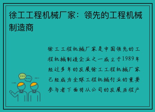 徐工工程机械厂家：领先的工程机械制造商