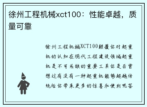徐州工程机械xct100：性能卓越，质量可靠