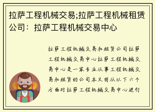 拉萨工程机械交易;拉萨工程机械租赁公司：拉萨工程机械交易中心