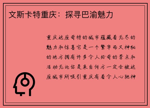 文斯卡特重庆：探寻巴渝魅力