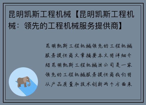 昆明凯斯工程机械【昆明凯斯工程机械：领先的工程机械服务提供商】