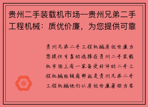 贵州二手装载机市场—贵州兄弟二手工程机械：质优价廉，为您提供可靠的选择