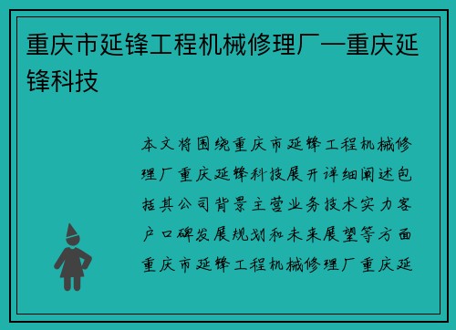 重庆市延锋工程机械修理厂—重庆延锋科技