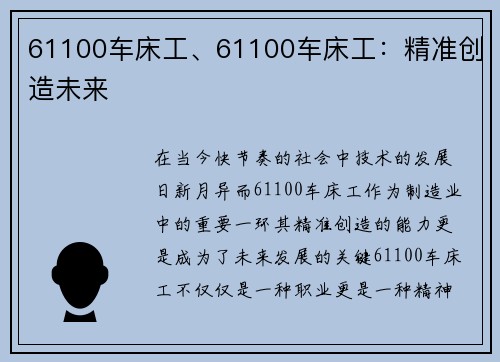 61100车床工、61100车床工：精准创造未来