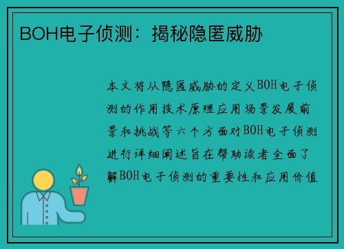 BOH电子侦测：揭秘隐匿威胁