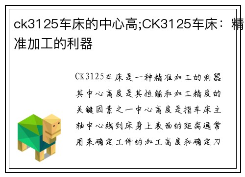 ck3125车床的中心高;CK3125车床：精准加工的利器