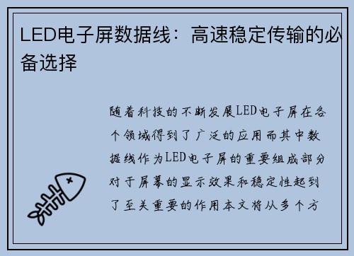 LED电子屏数据线：高速稳定传输的必备选择