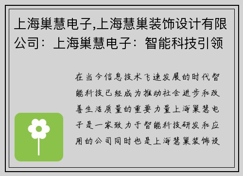 上海巢慧电子,上海慧巢装饰设计有限公司：上海巢慧电子：智能科技引领未来