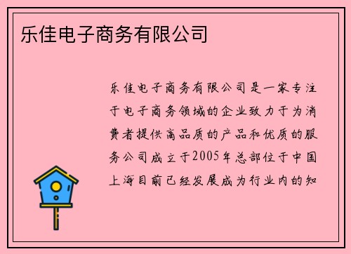 乐佳电子商务有限公司