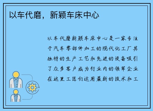 以车代磨，新颖车床中心
