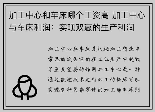 加工中心和车床哪个工资高 加工中心与车床利润：实现双赢的生产利润