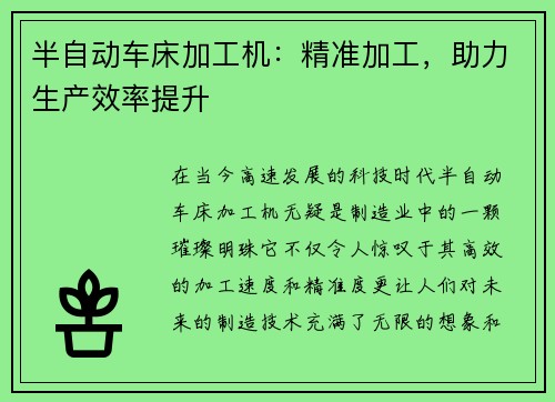 半自动车床加工机：精准加工，助力生产效率提升