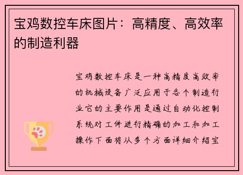 宝鸡数控车床图片：高精度、高效率的制造利器