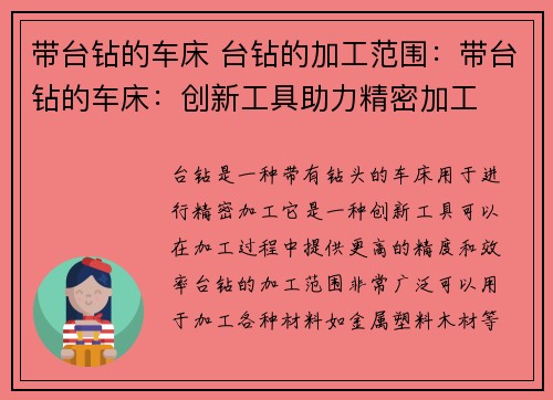 带台钻的车床 台钻的加工范围：带台钻的车床：创新工具助力精密加工