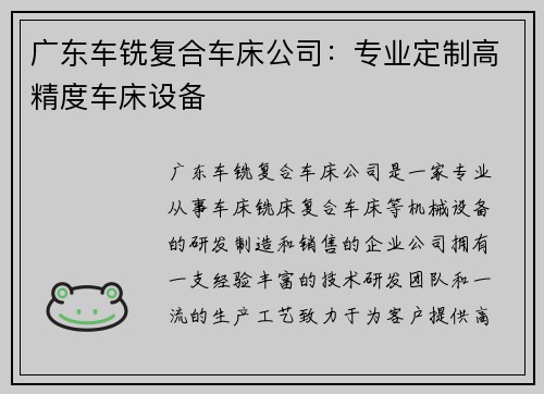广东车铣复合车床公司：专业定制高精度车床设备