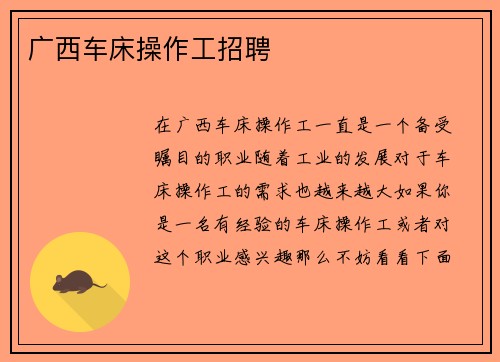 广西车床操作工招聘