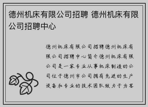 德州机床有限公司招聘 德州机床有限公司招聘中心