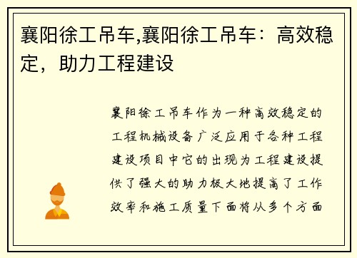 襄阳徐工吊车,襄阳徐工吊车：高效稳定，助力工程建设