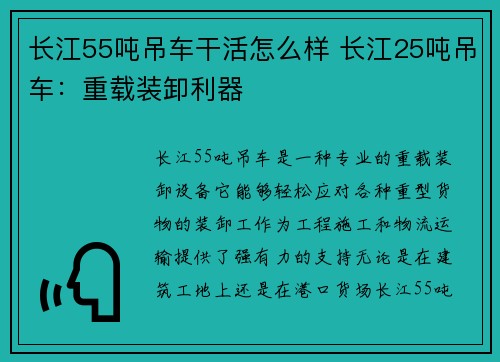 长江55吨吊车干活怎么样 长江25吨吊车：重载装卸利器