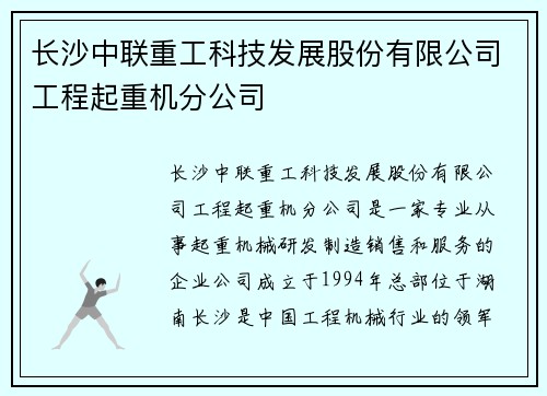 长沙中联重工科技发展股份有限公司工程起重机分公司