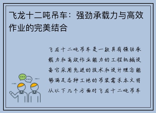 飞龙十二吨吊车：强劲承载力与高效作业的完美结合