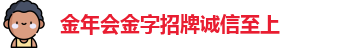 金年会金字招牌诚信至上